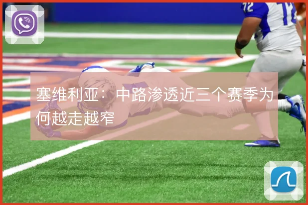塞维利亚:中路渗透近三个赛季为何越走越窄