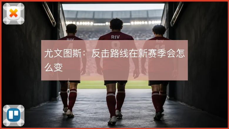 尤文图斯：反击路线在新赛季会怎么变