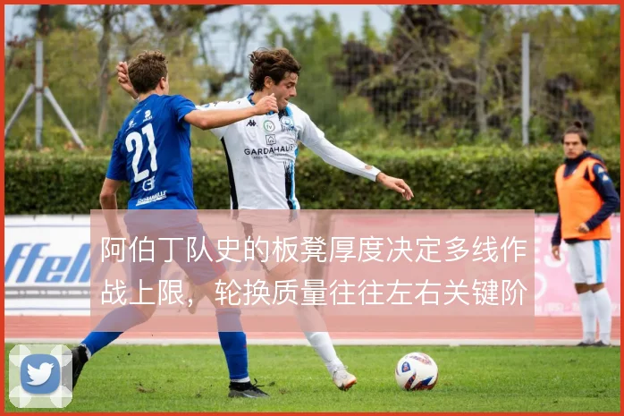 阿伯丁队史的板凳厚度决定多线作战上限,轮换质量往往左右关键阶段表现