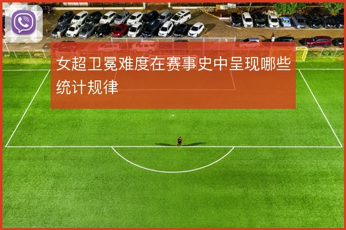 女超卫冕难度在赛事史中呈现哪些统计规律