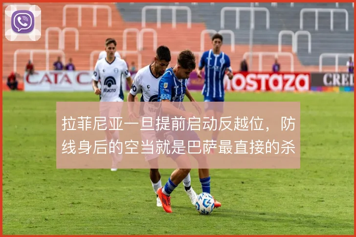 拉菲尼亚一旦提前启动反越位，防线身后的空当就是巴萨最直接的杀机