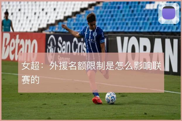 女超:外援名额限制是怎么影响联赛的