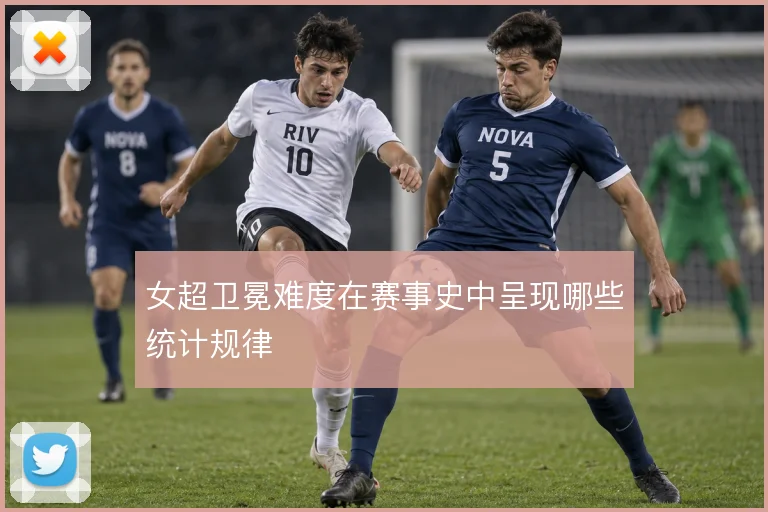 女超卫冕难度在赛事史中呈现哪些统计规律