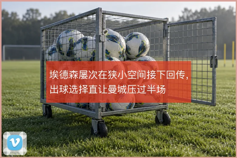 埃德森屡次在狭小空间接下回传，出球选择直让曼城压过半场