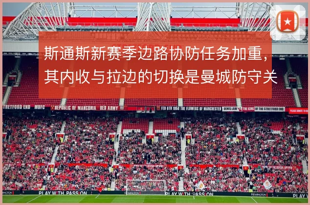 斯通斯新赛季边路协防任务加重，其内收与拉边的切换是曼城防守关键