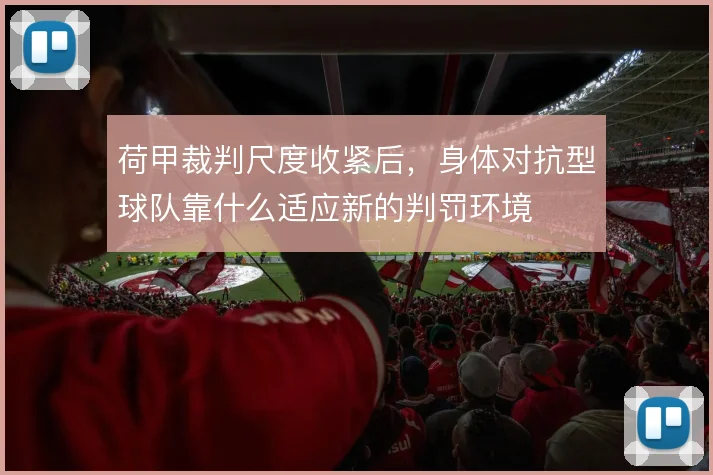 荷甲裁判尺度收紧后，身体对抗型球队靠什么适应新的判罚环境