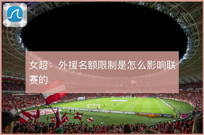 女超:外援名额限制是怎么影响联赛的