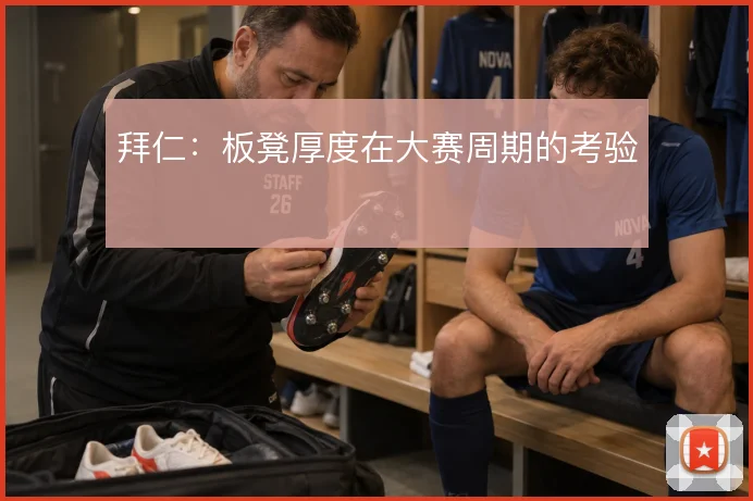 拜仁:板凳厚度在大赛周期的考验
